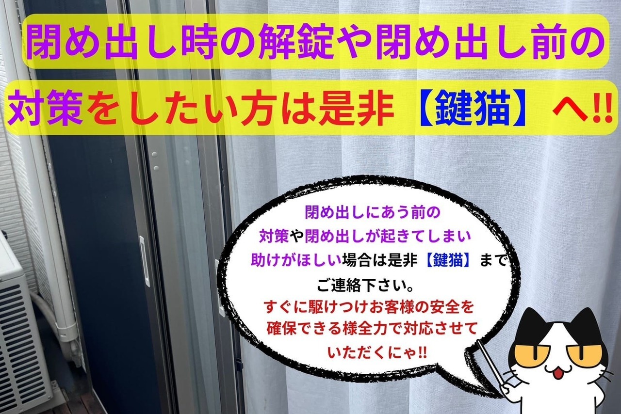 閉め出しがおきる前の対策や閉め出しにあった場合は【鍵猫】へ‼︎