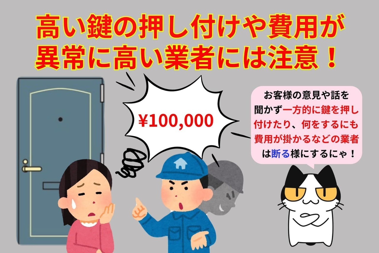 理由も無しに費用の高い鍵を提案してくる業者には注意！