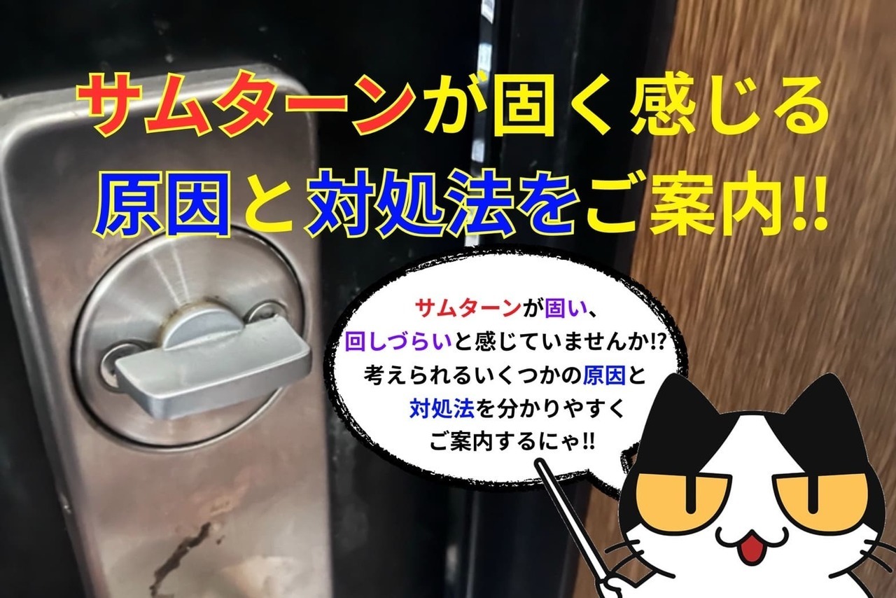 サムターンが固く感じる原因と対処法をご案内‼︎