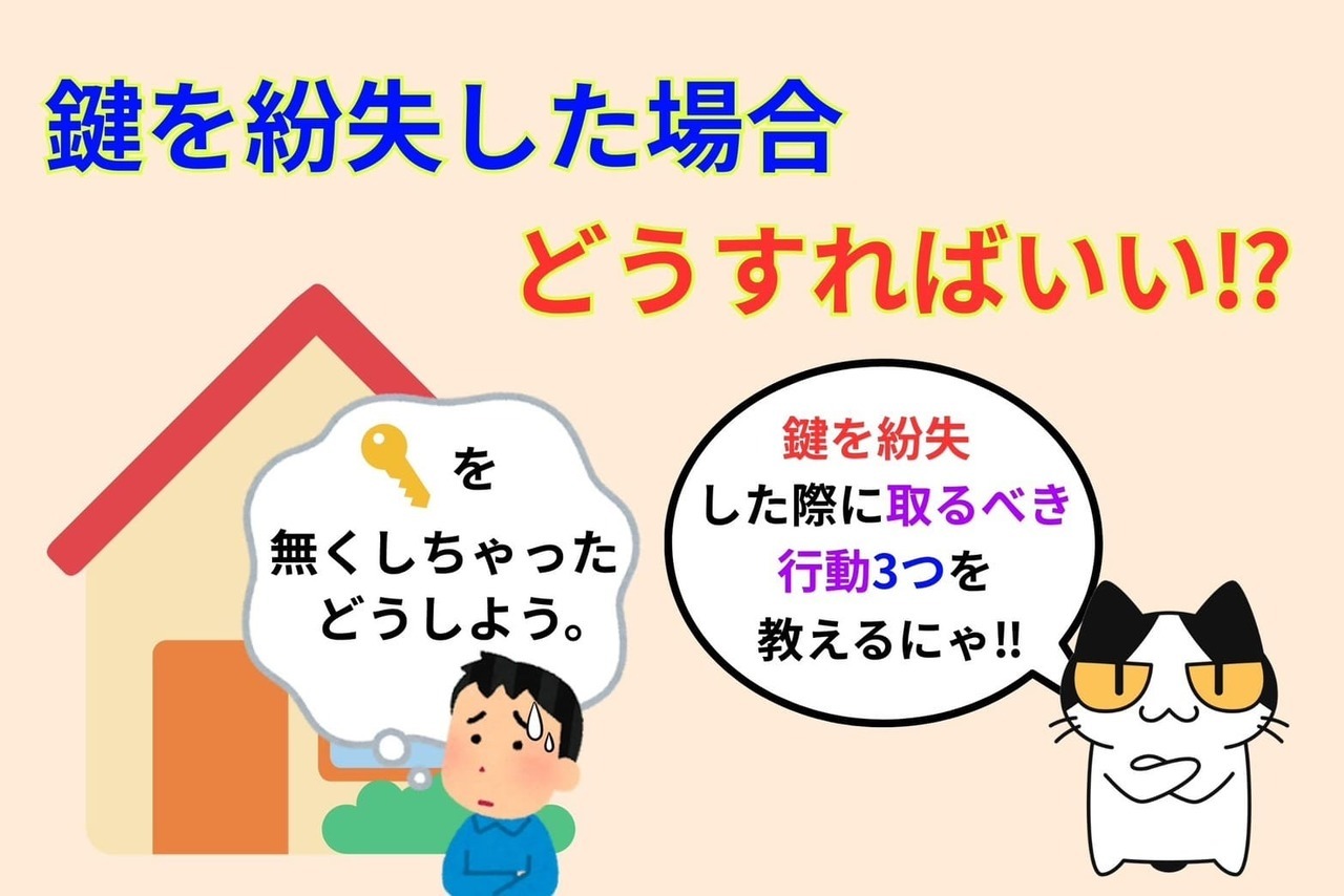 鍵を紛失した場合どうすればいい⁉︎