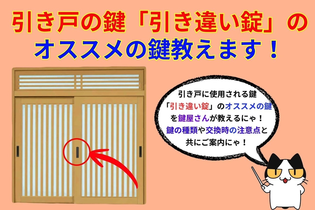 玄関扉が引き戸の方！引き戸の鍵交換でオススメの鍵をご紹介！