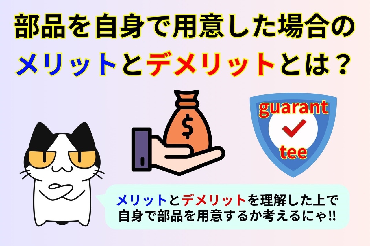 部品を自身で用意した場合のメリットとデメリットとは？