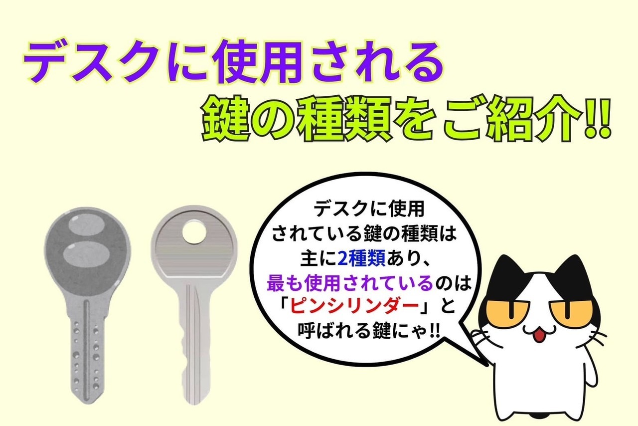 デスクに使用される鍵の種類をご紹介‼︎