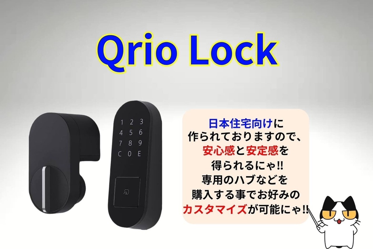 Qrio Lockのご紹介‼︎