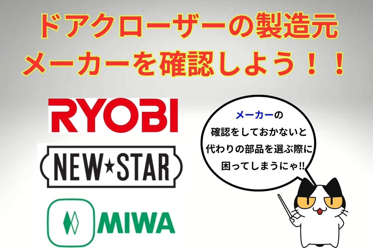 ドアクローザー購入時はメーカーの確認をする