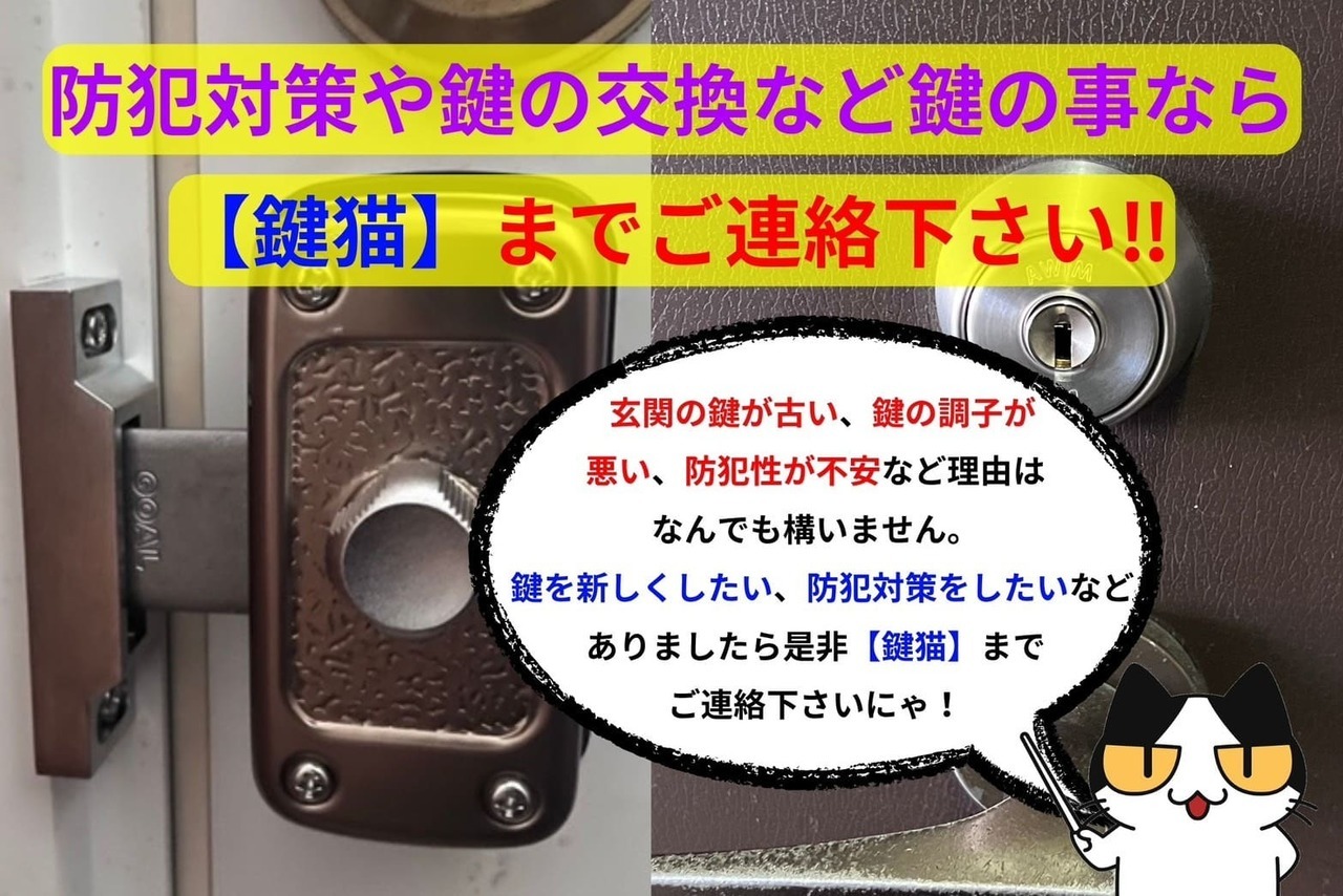 防犯対策や鍵の交換など鍵に事なら【鍵猫】にお任せ！