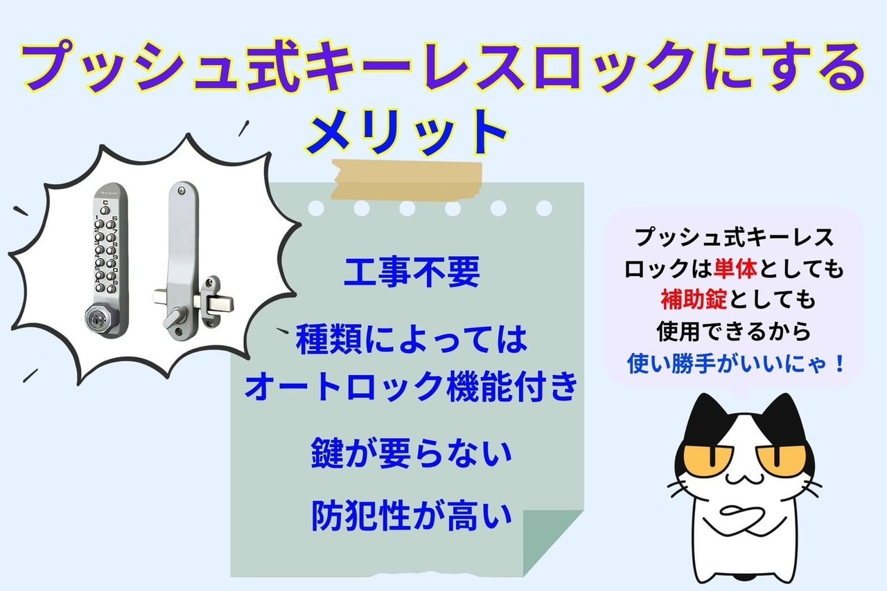 プッシュ式キーレスロックにするするメリット