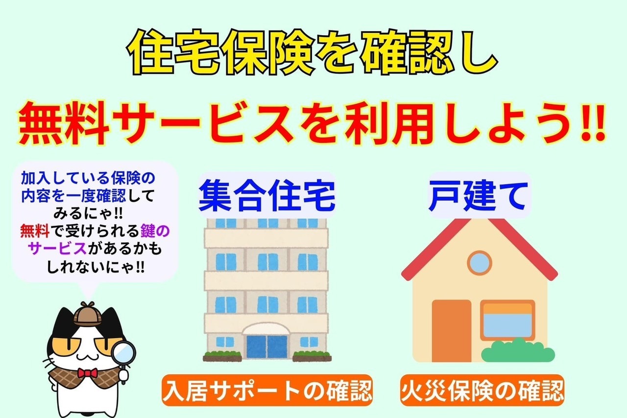 住宅保険を確認し無料サービスを利用しよう‼︎