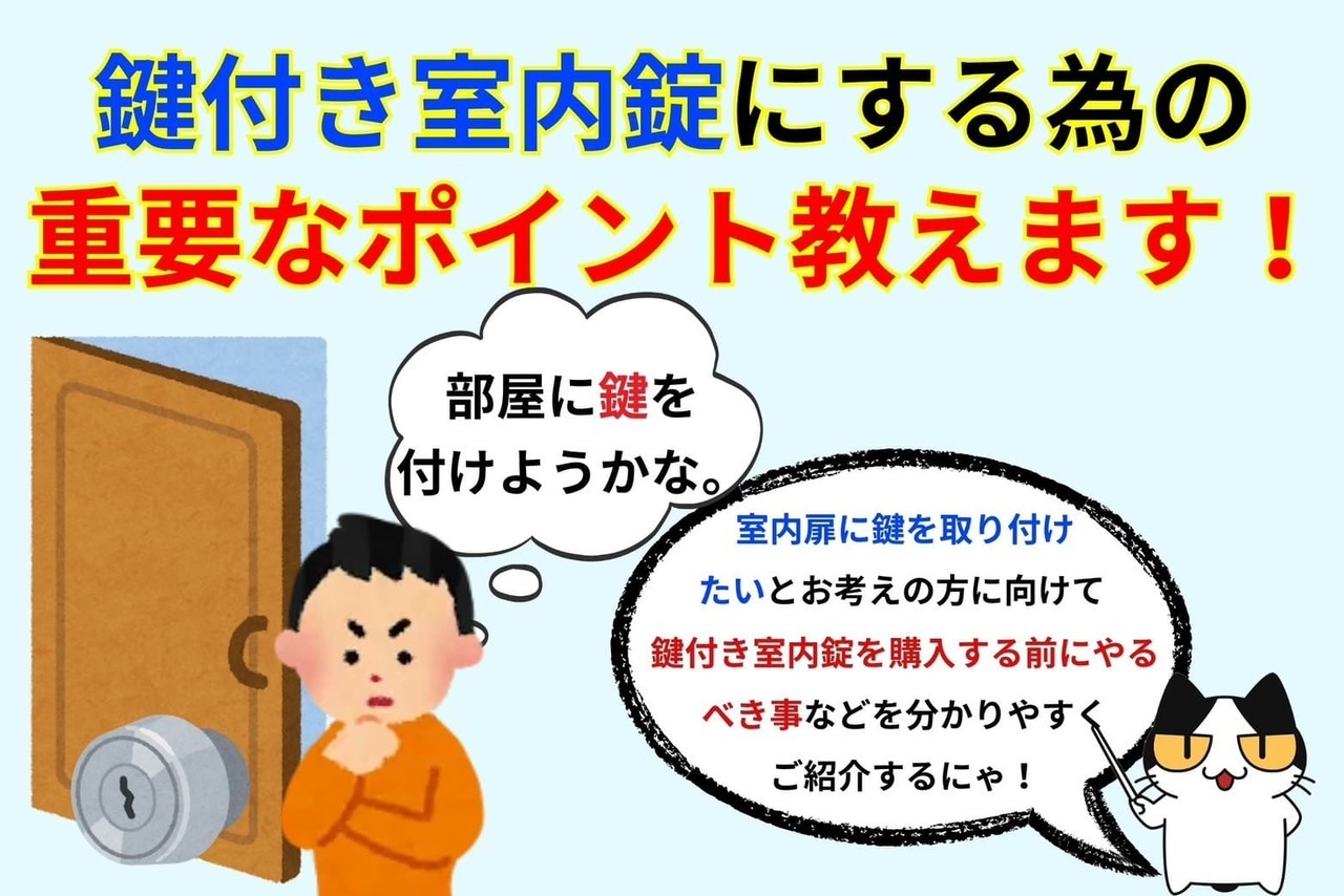 鍵付き室内錠の購入をする方に失敗しない為の重要なポイントを教えます！