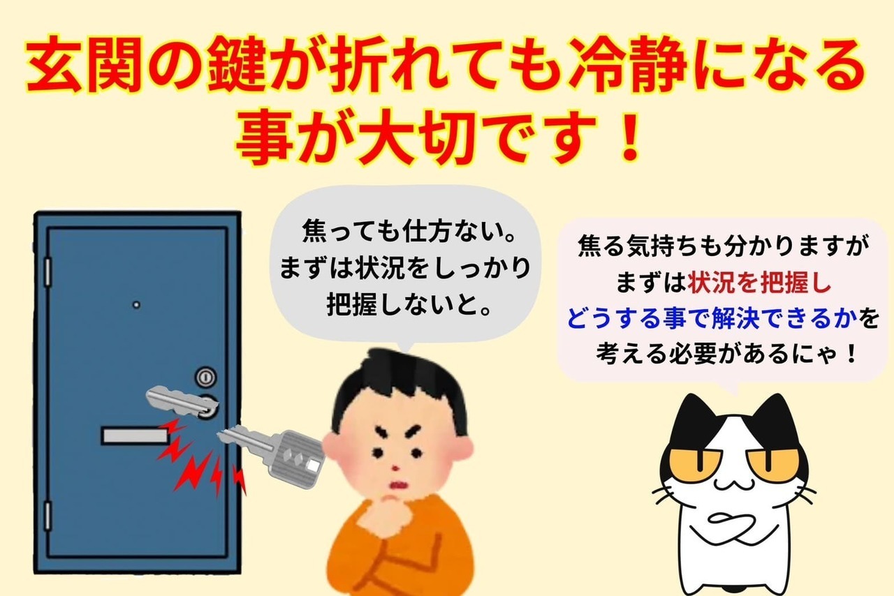 玄関の鍵が折れても冷静になる事が大切です！