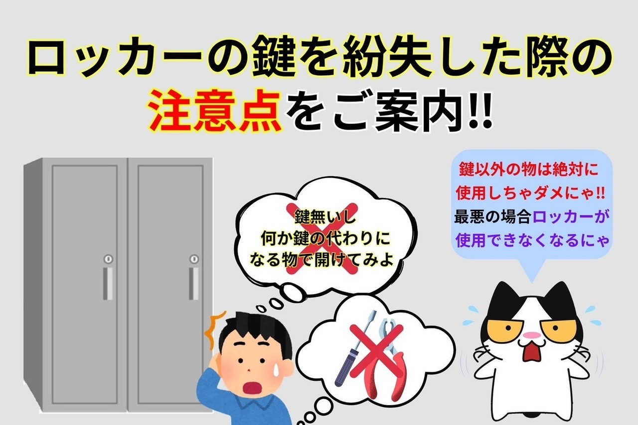 ロッカーの鍵を紛失した際の注意点をご案内‼︎
