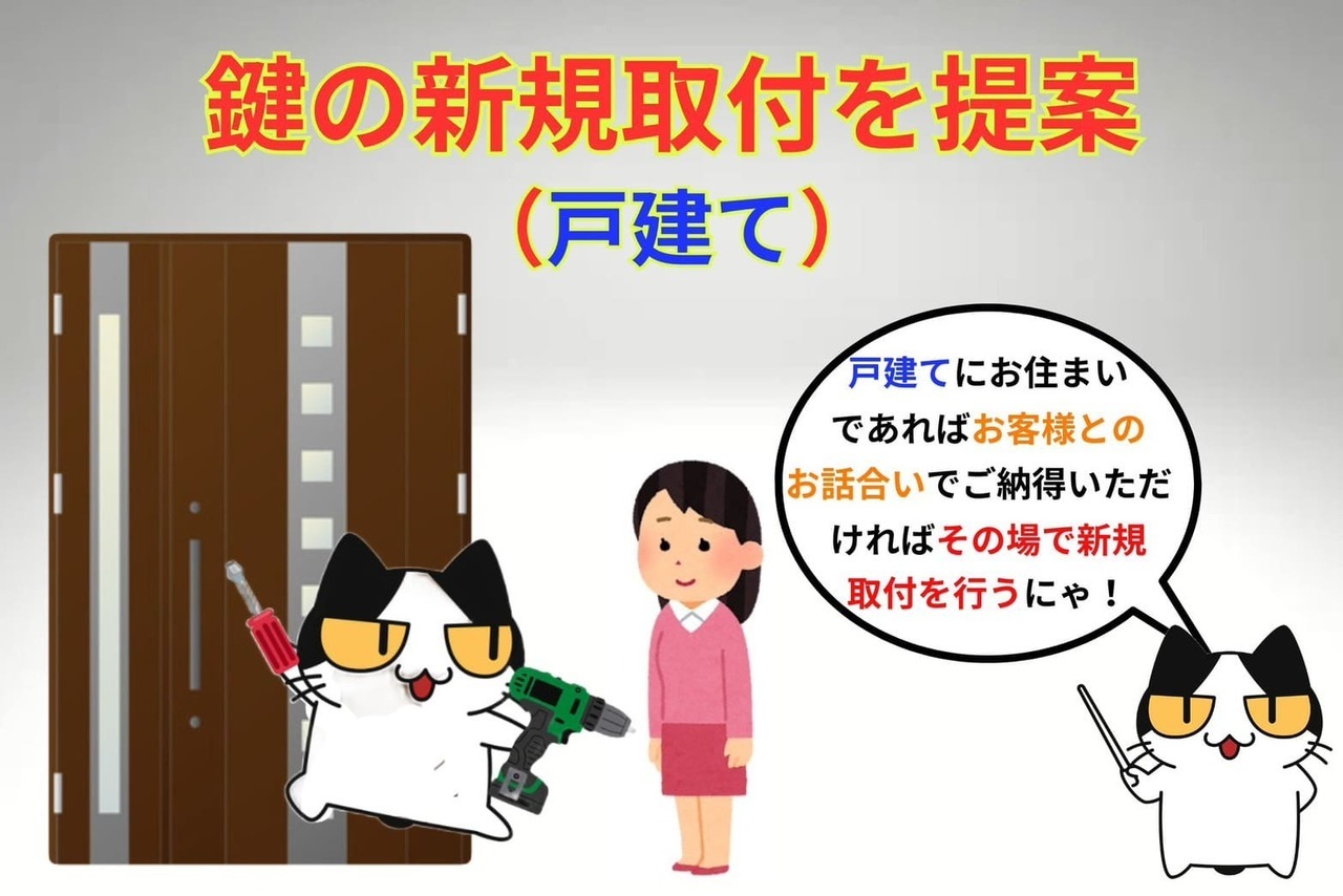 新しく鍵を取り付ける方法の提案（戸建）