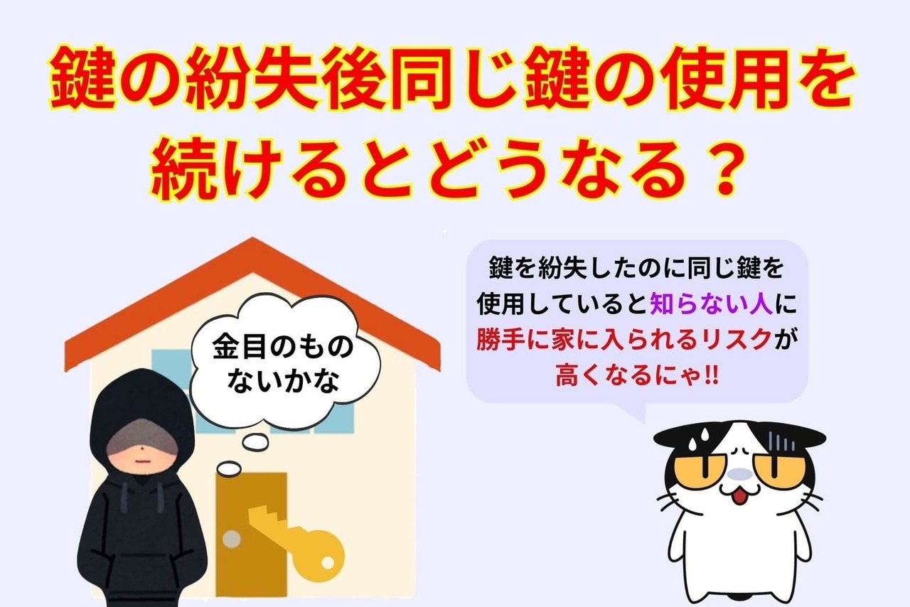 鍵を紛失したままにするとどうなる？