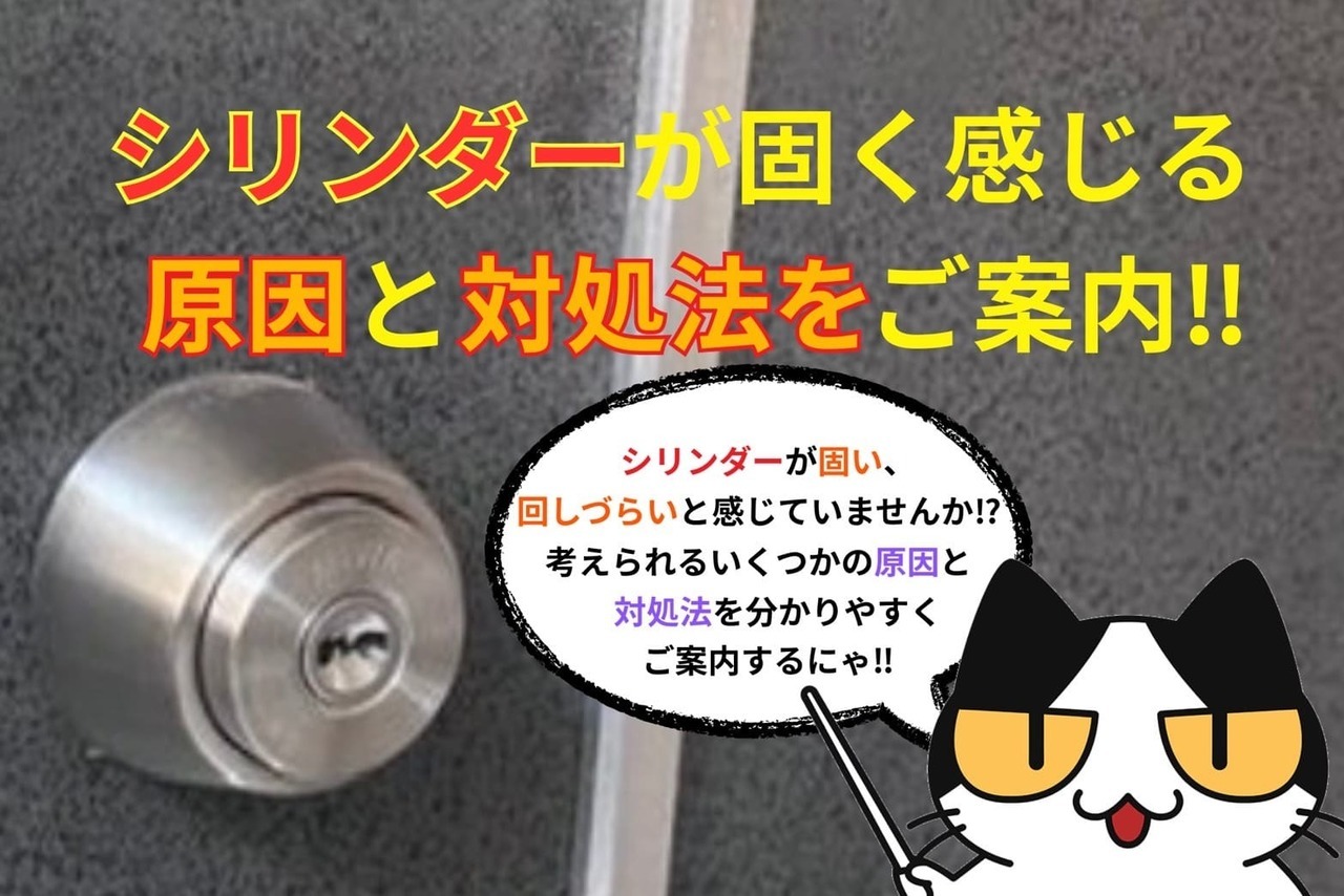 シリンダーが固く感じる原因と対処法をご案内‼︎