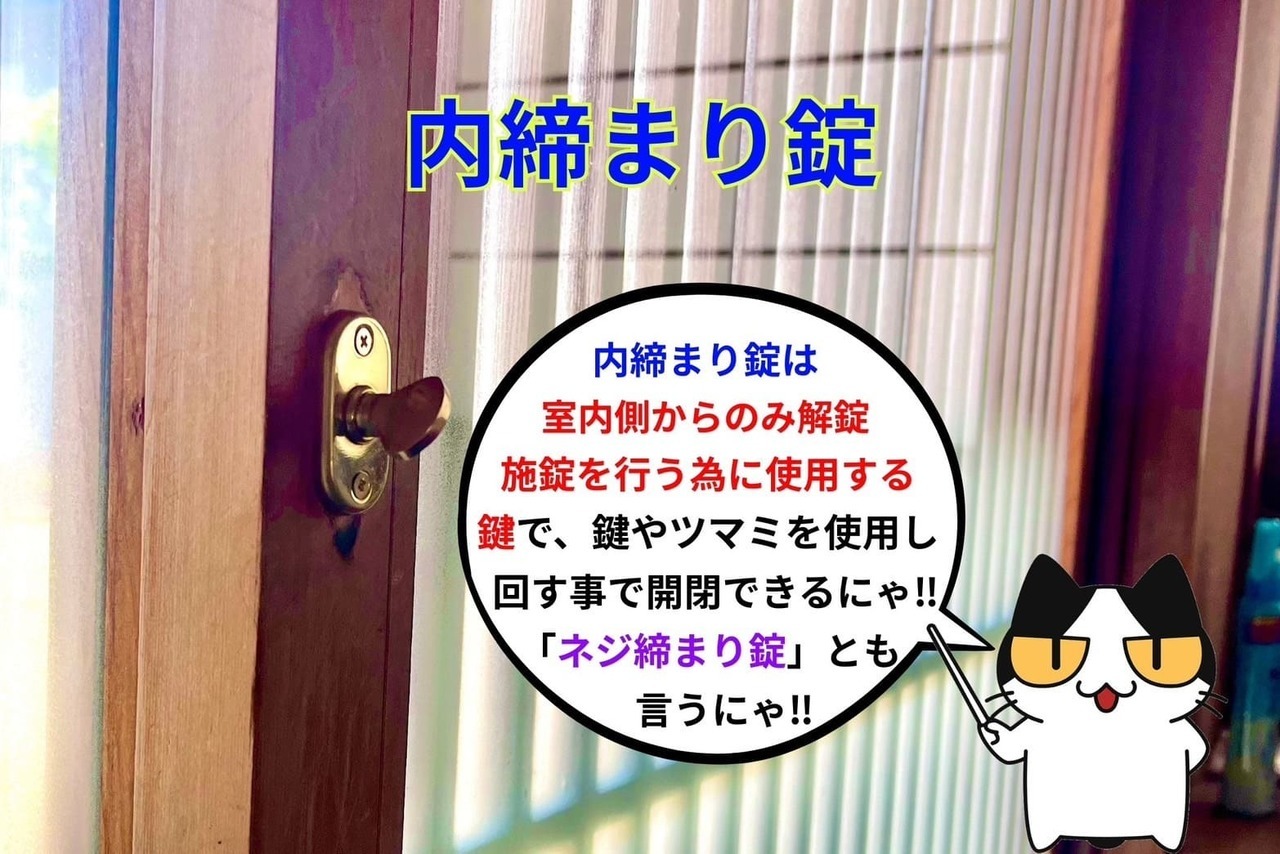 内締まり錠