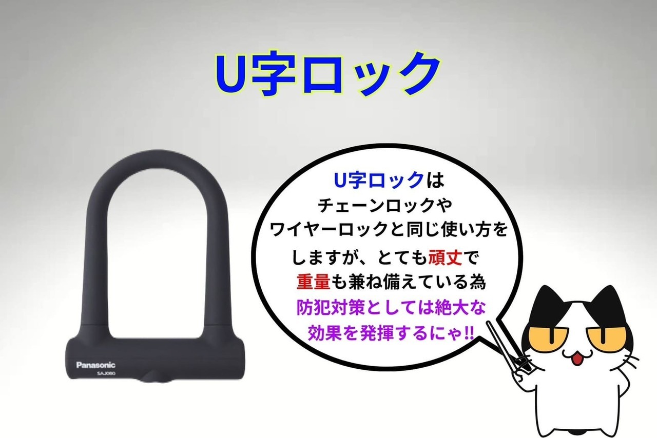 自転車の鍵「U字ロック」
