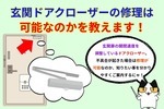 ドアクローザーの修理って可能？修理できる内容と交換必須の内容をご紹介！