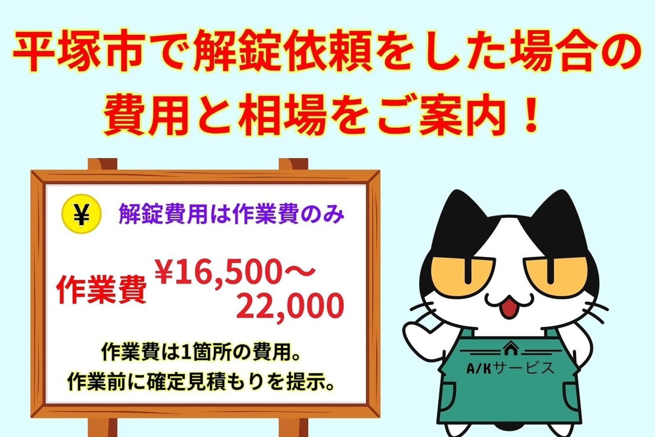平塚市で解錠依頼をした場合の費用と相場をご案内！