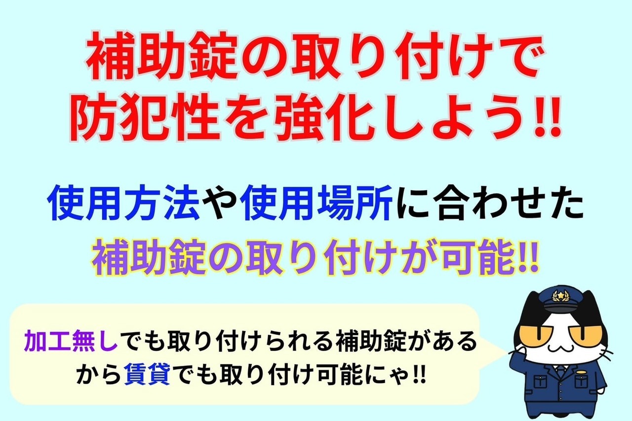補助錠の取り付けで防犯性を強化しよう‼︎