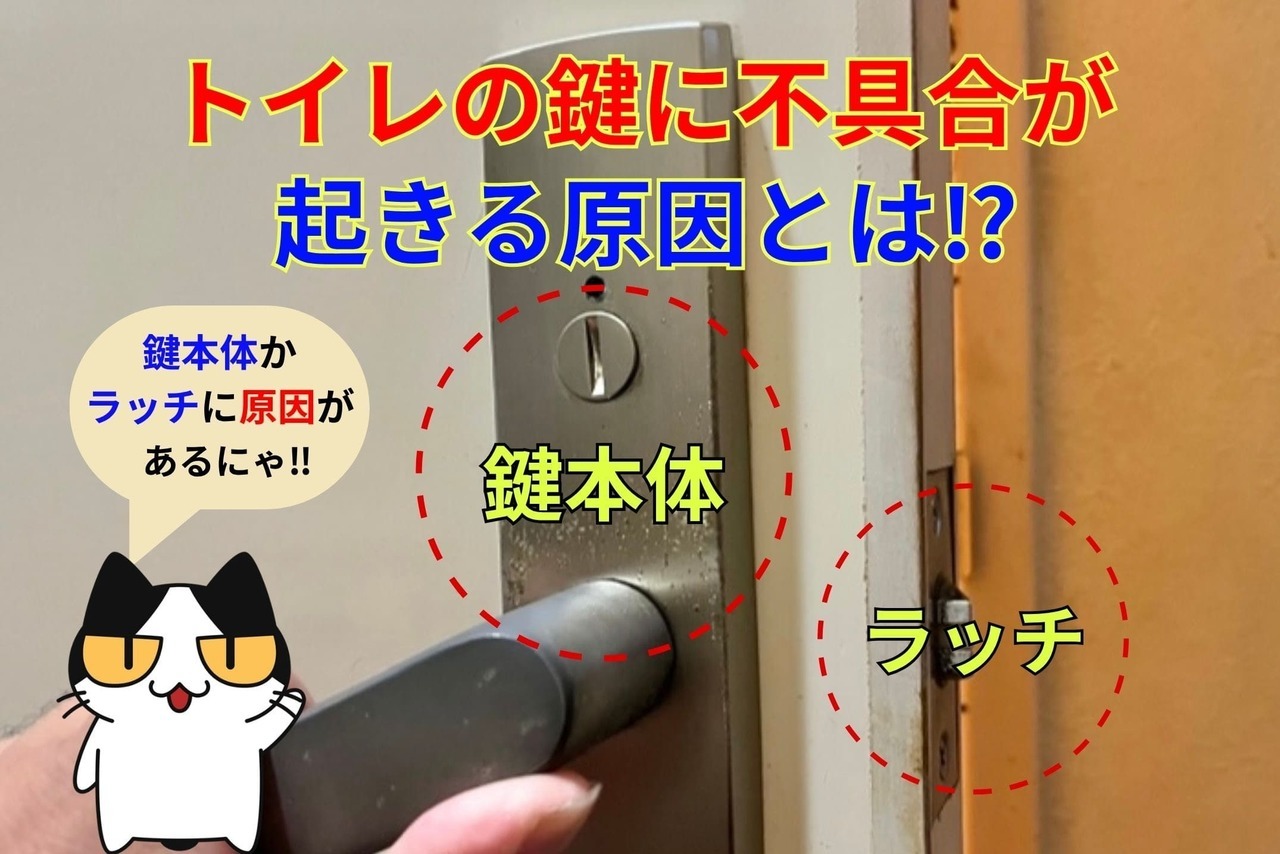 トイレの鍵に不具合が起きる原因とは⁉︎