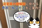 浴室扉の鍵解錠の方法や解錠に掛かる費用と相場をご紹介‼︎