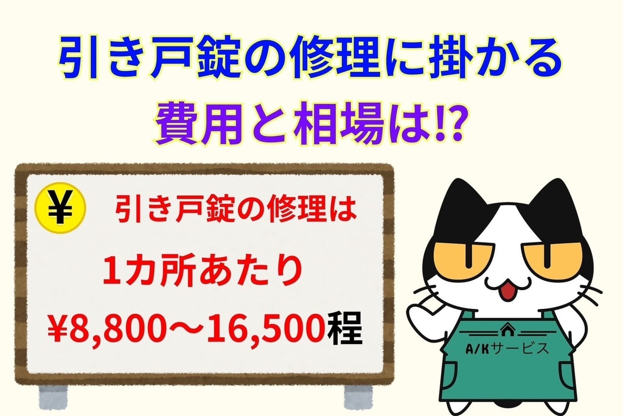 引き戸錠の修理に掛かる費用と相場は⁉︎
