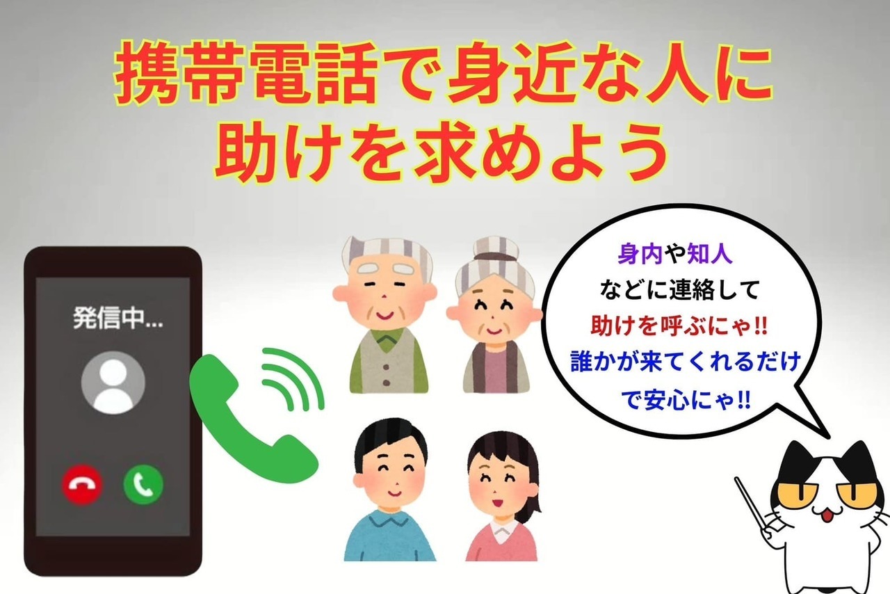 閉め出しにあったら携帯電話で身近な人に助けを求めよう