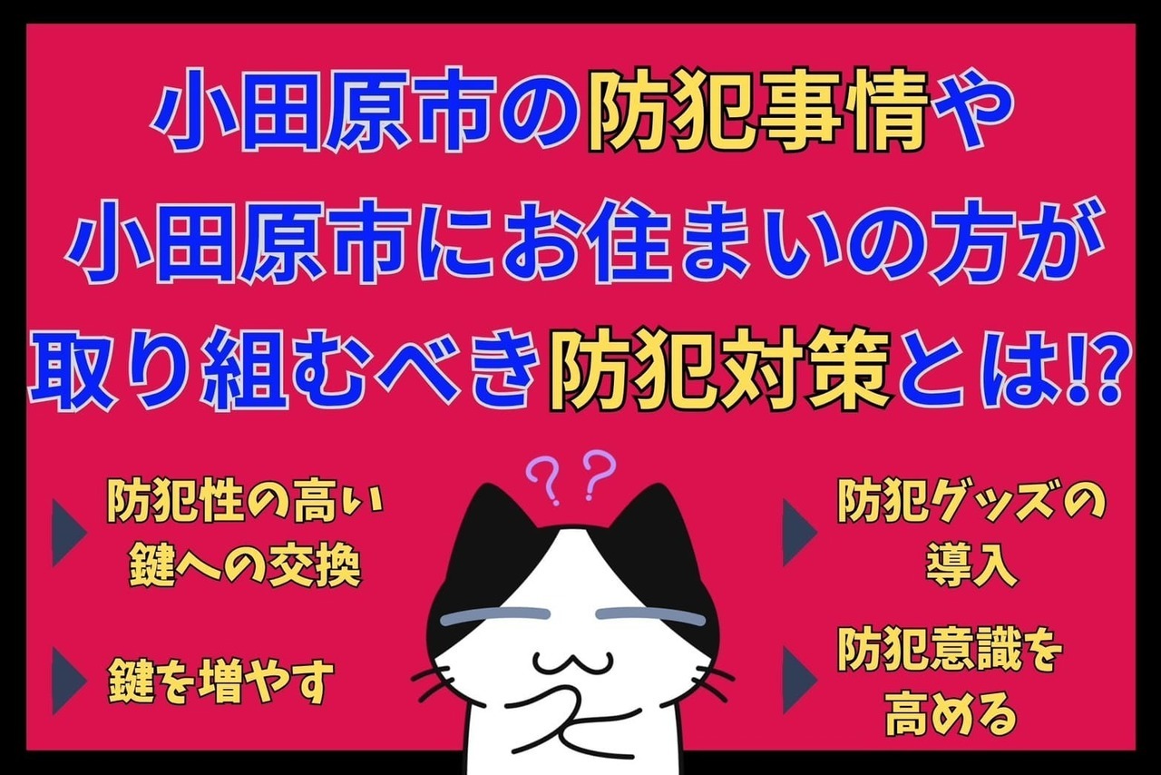 小田原市の防犯事情や小田原市にお住まいの方が取り組むべき防犯対策とは⁉︎