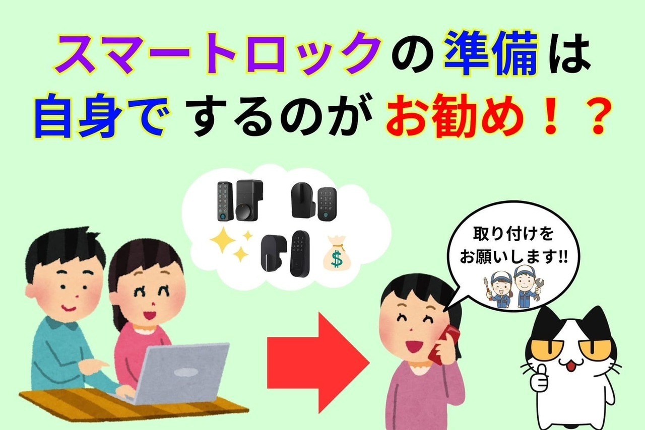 スマートロックの準備は自身でするのがオススメ‼︎