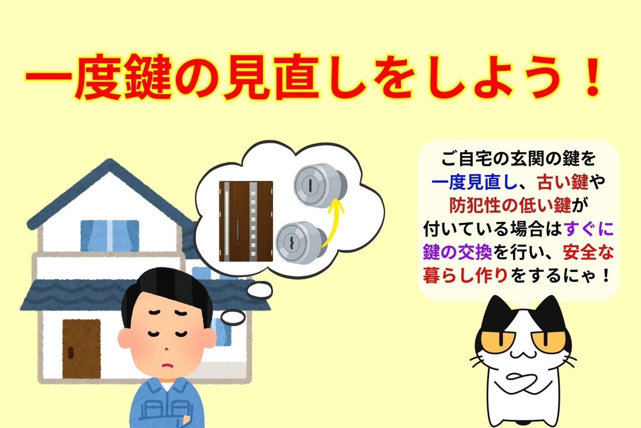 一度鍵の見直しをしよう！