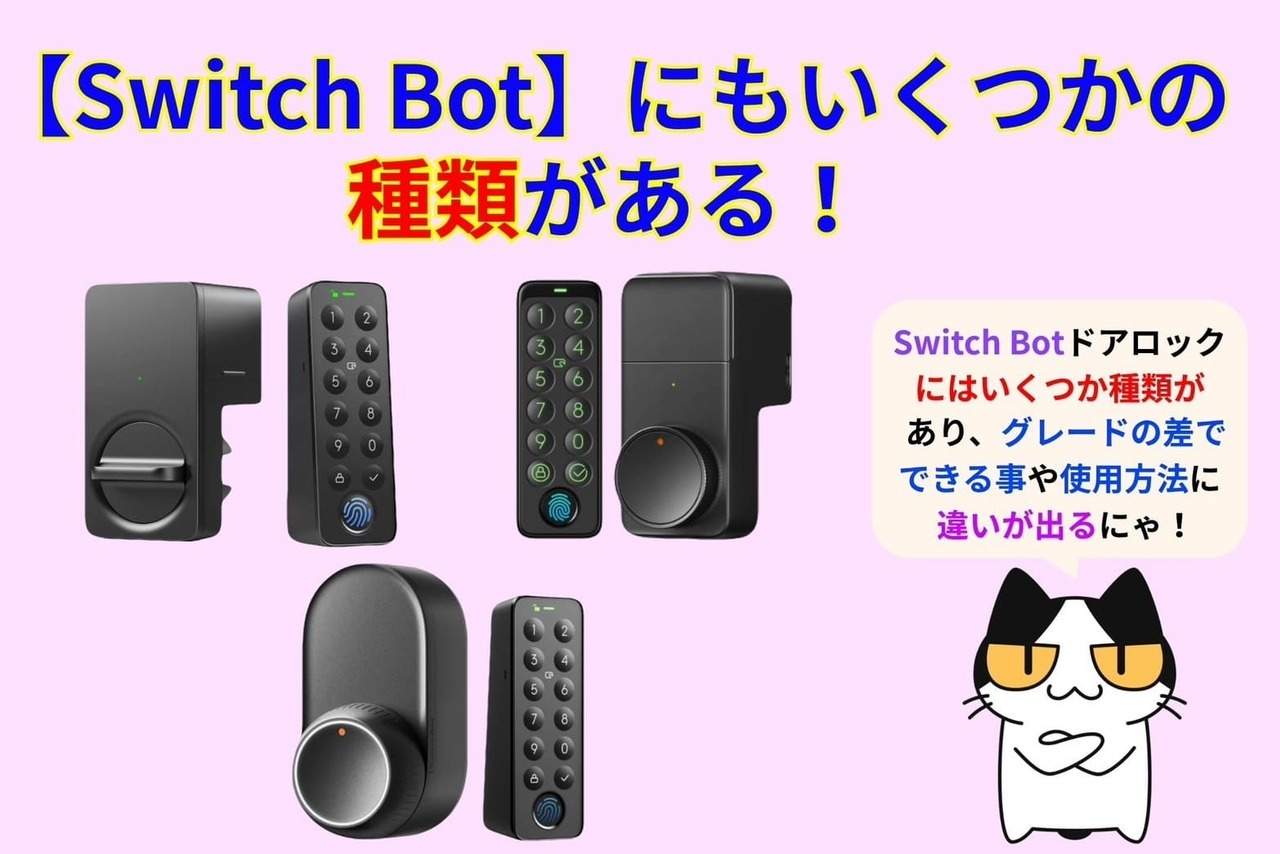 【Switch Bot】にも種類がいくつかあるので、用途に合わせた部品を購入しよう！
