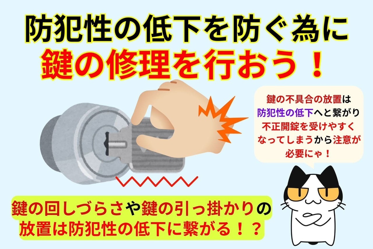 防犯性の低下を防ぐ為に鍵の状態を確認しつつ修理を行う