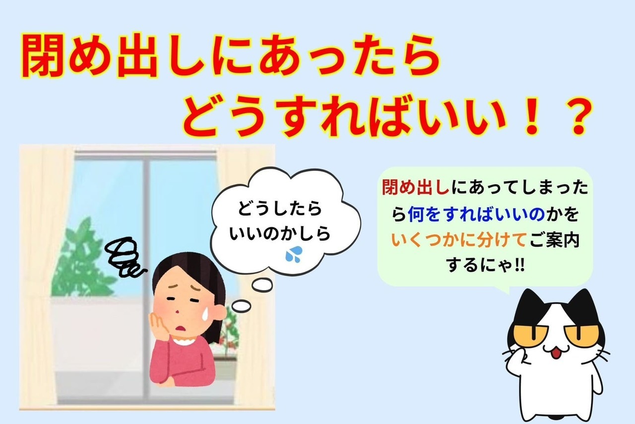 閉め出しにあったらどうすればいい⁉︎