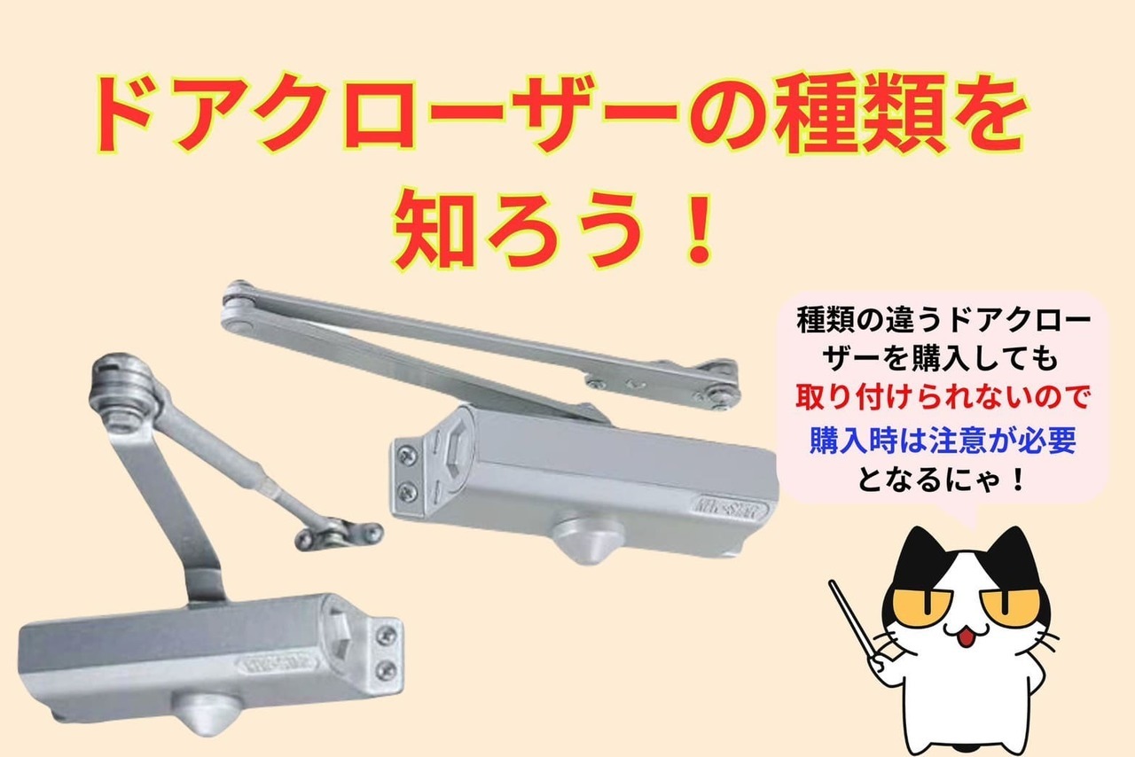現在使用しているドアクローザーを確認しよう！