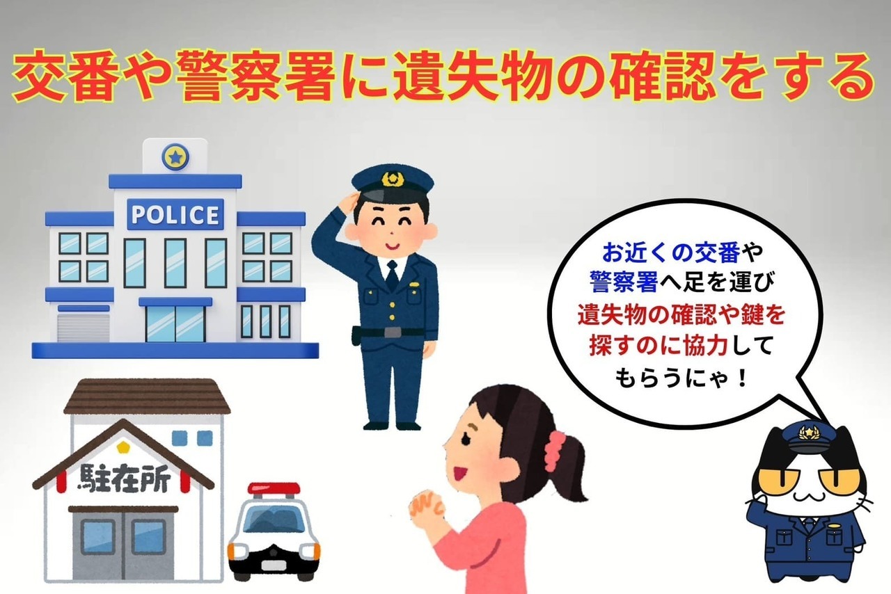 鍵を無くしたら交番や警察署に遺失物の確認をする