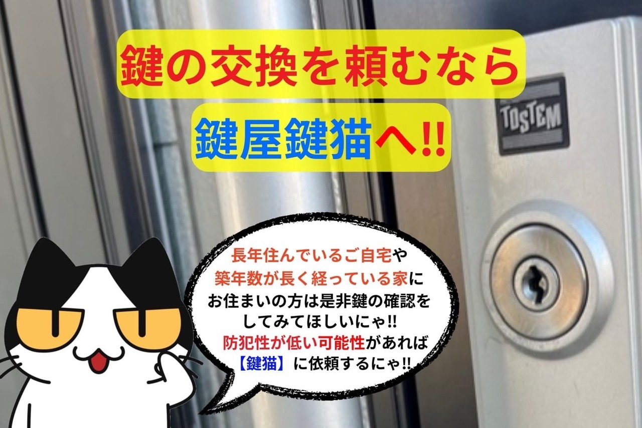 鍵も交換を頼むなら鍵屋鍵猫へ‼︎