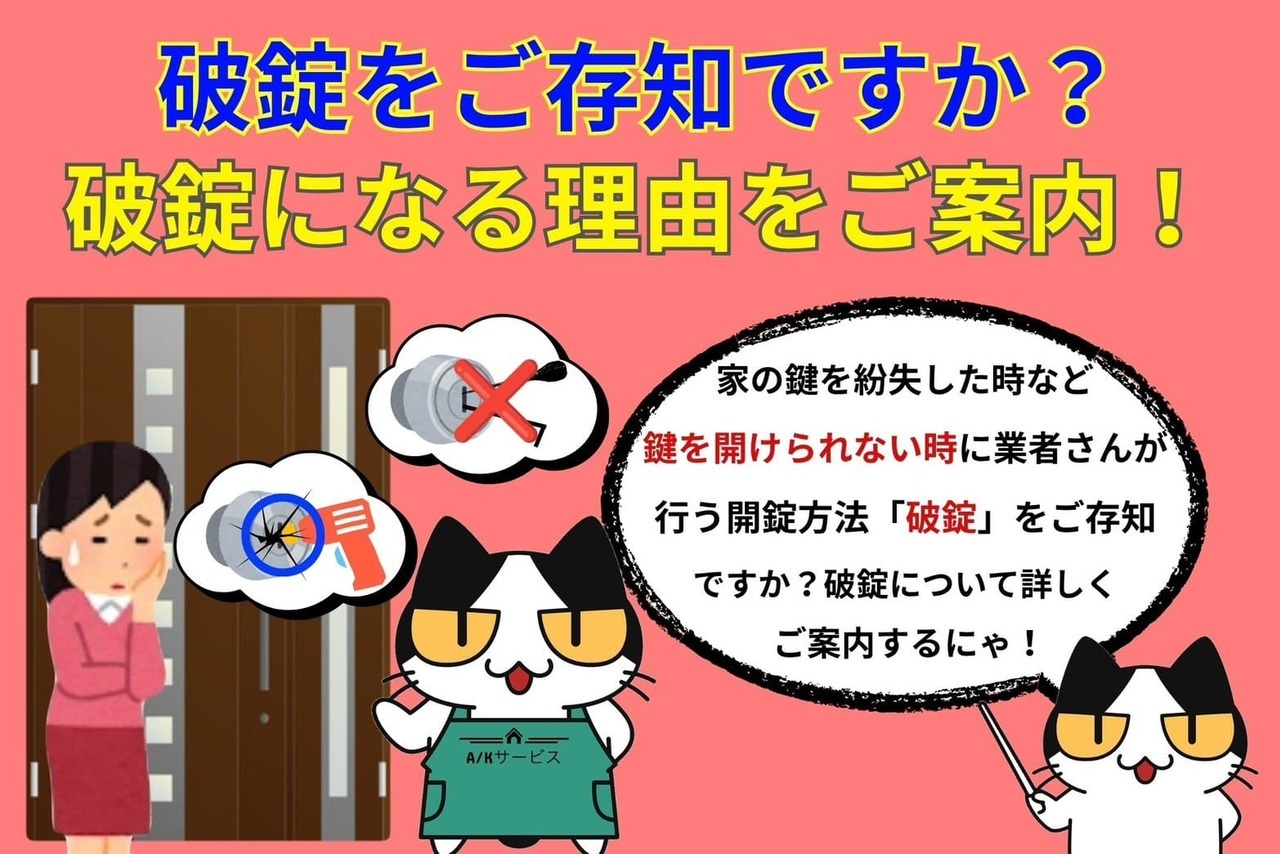 鍵を壊す破錠と呼ばれる開錠方法をご存知ですか？破錠が必要となる理由を詳しくご案内！