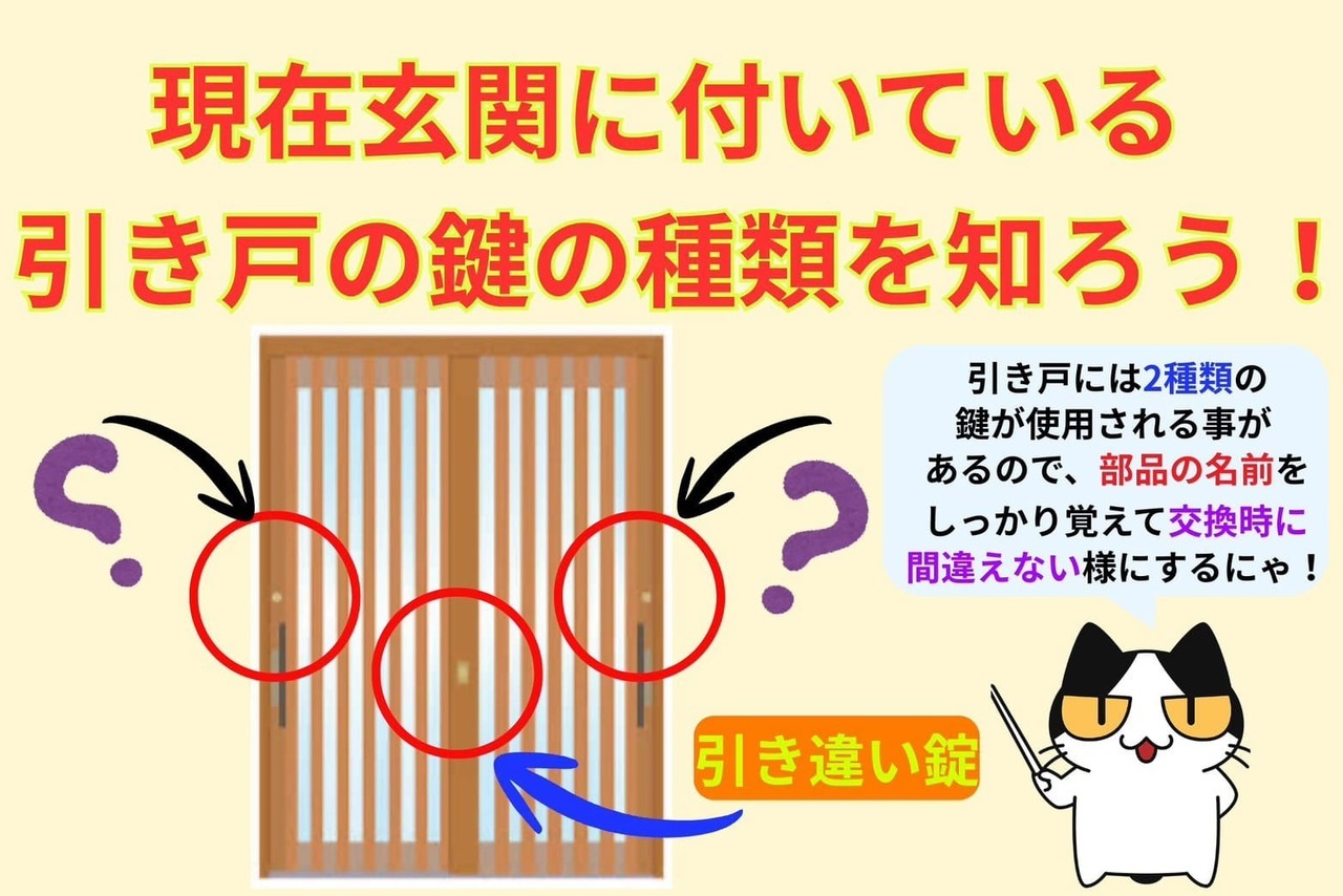 現在使用している引き戸の鍵を確認しよう！