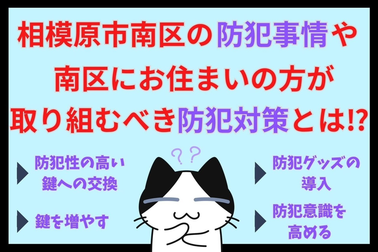 相模原市南区の防犯事情や相模原市南区にお住まいの方が取り組むべき防犯対策とは⁉︎