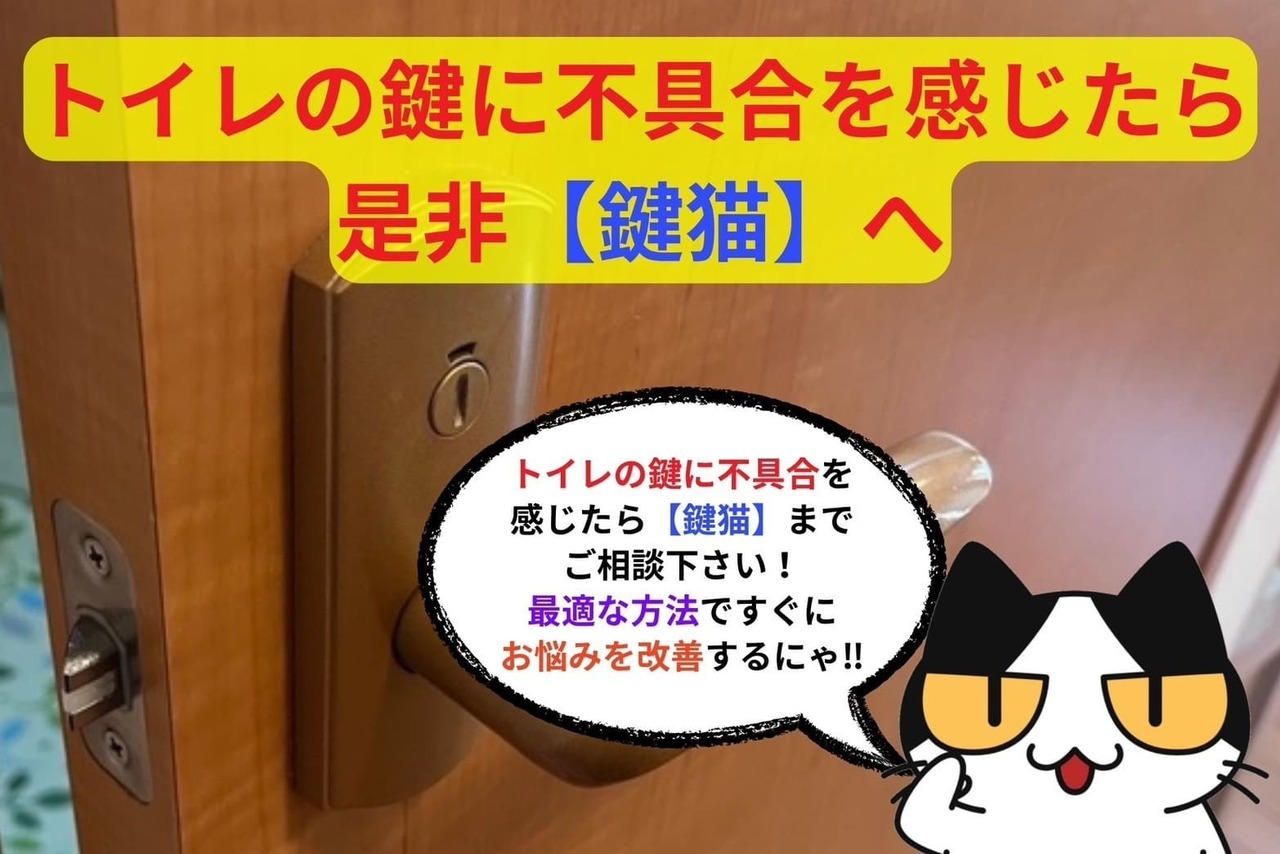 トイレの鍵に不具合を感じたら是非【鍵猫】へ‼︎