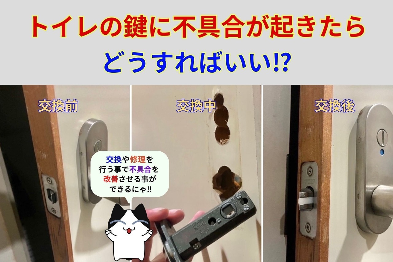 トイレの鍵に不具合が起きたらどうすればいい⁉︎
