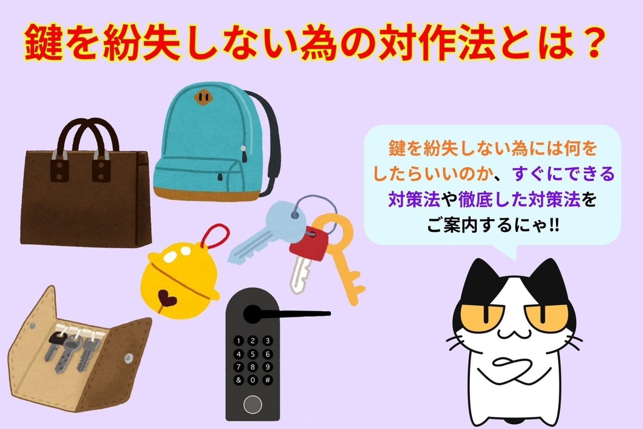 鍵を紛失しない為の対策はある？
