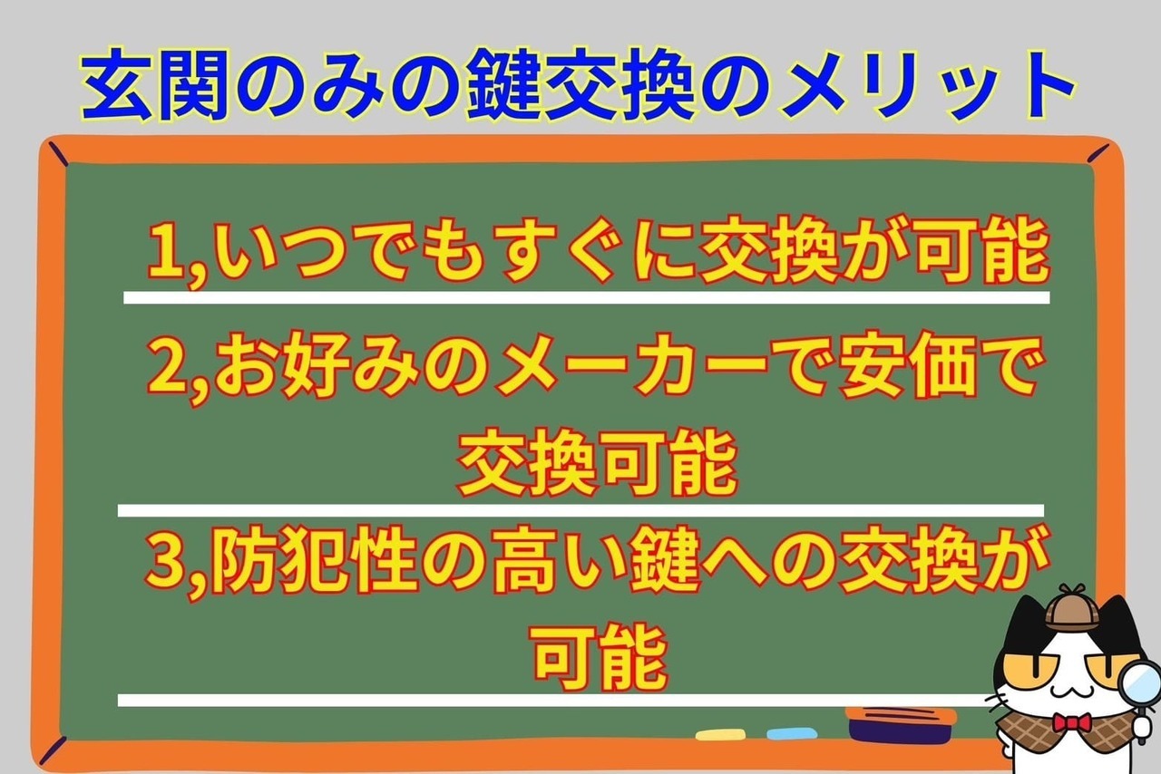 玄関の鍵のみの交換のメリット
