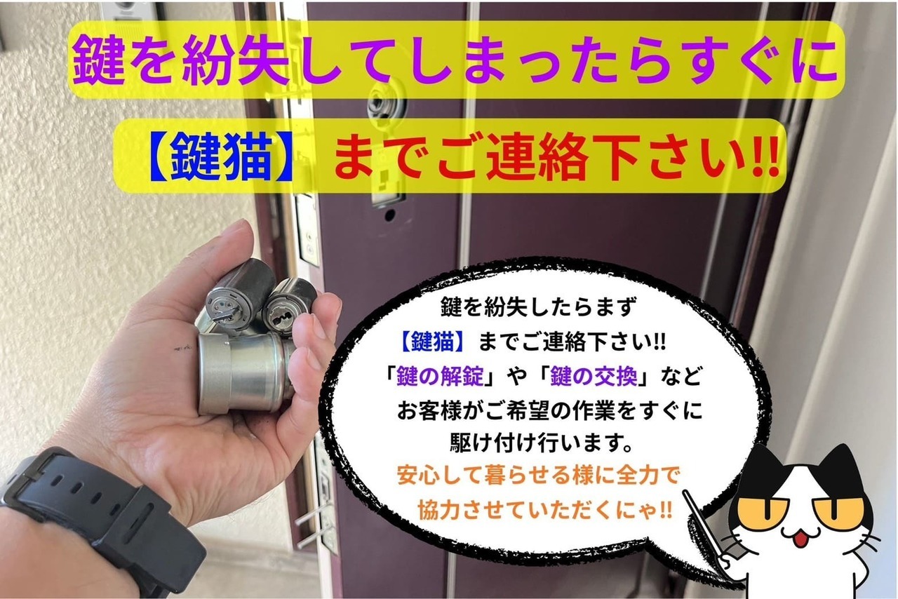 玄関の鍵を紛失したら【鍵猫】までご連絡を‼︎