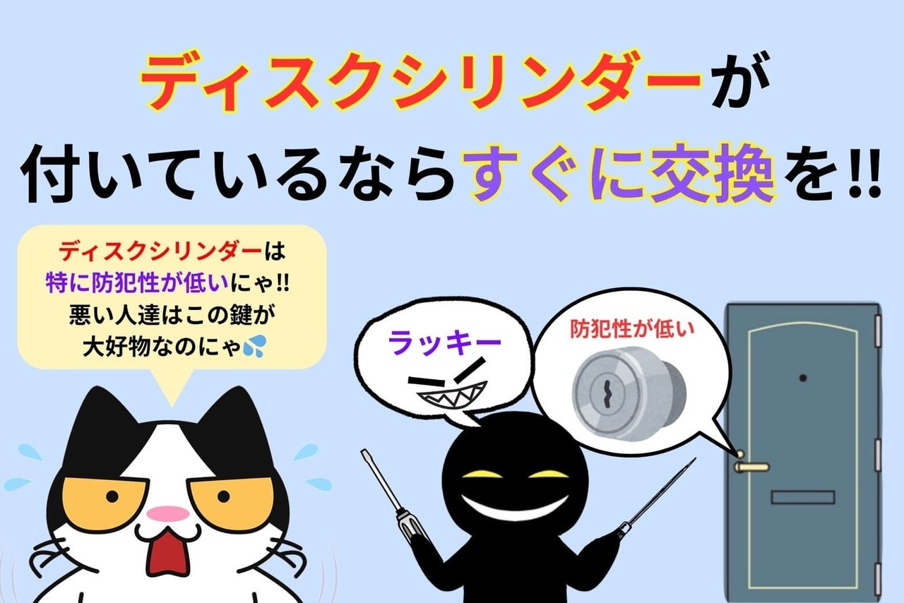 ディスクシリンダーが付いているならすぐに交換を‼︎