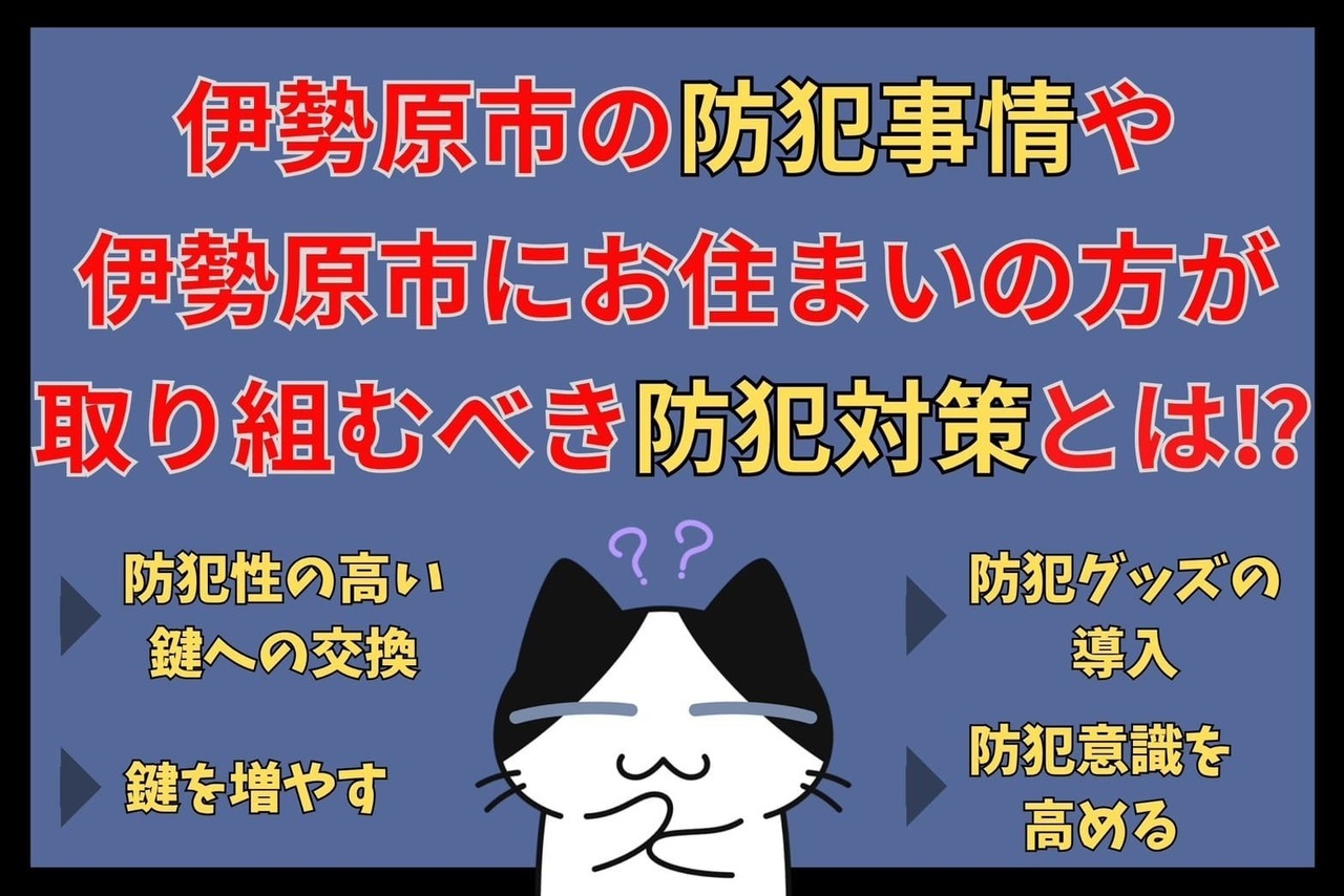 伊勢原市の防犯事情や伊勢原市にお住まいの方が取り組むべき防犯対策とは⁉︎