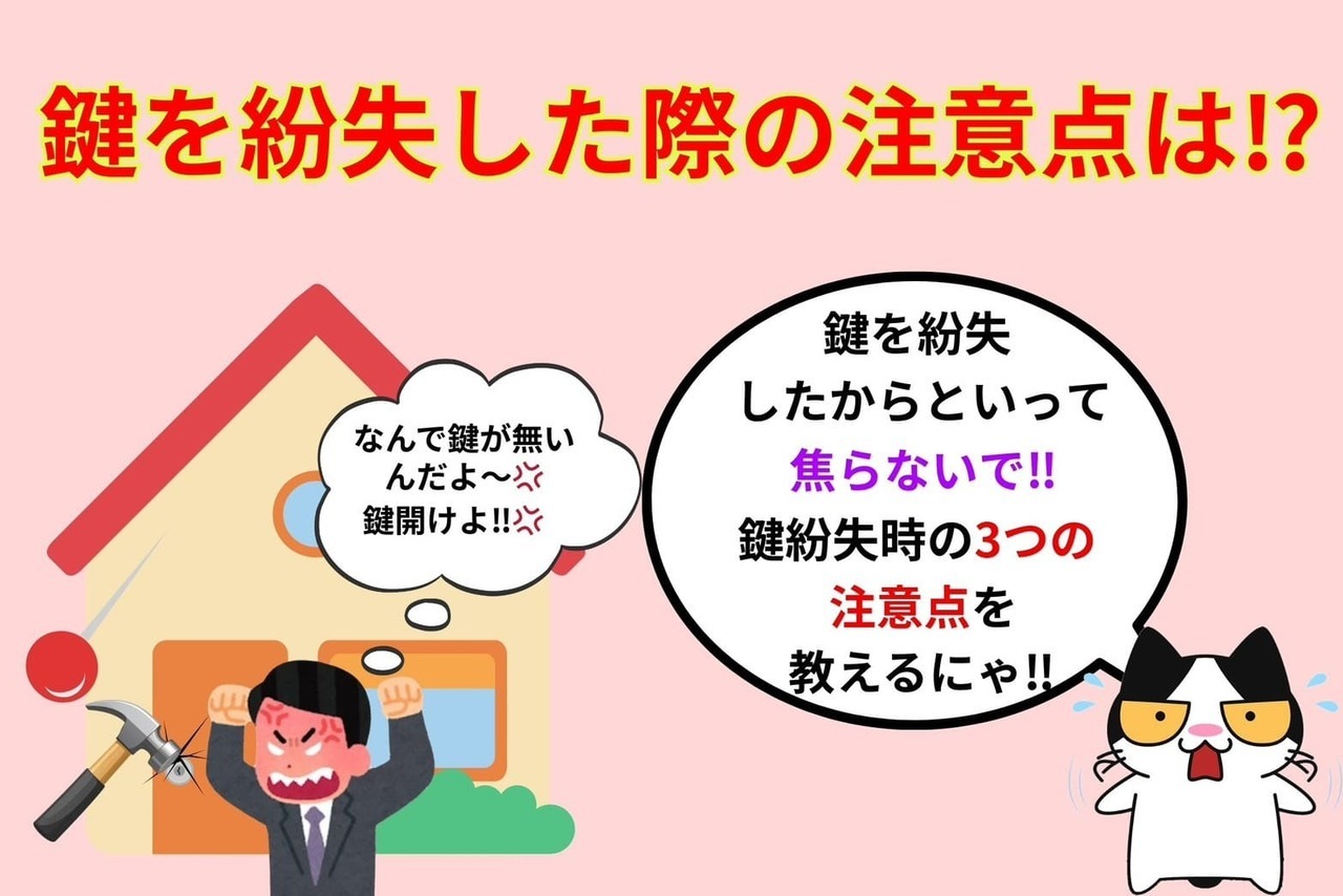 鍵紛失時の注意すべき点とは⁉︎