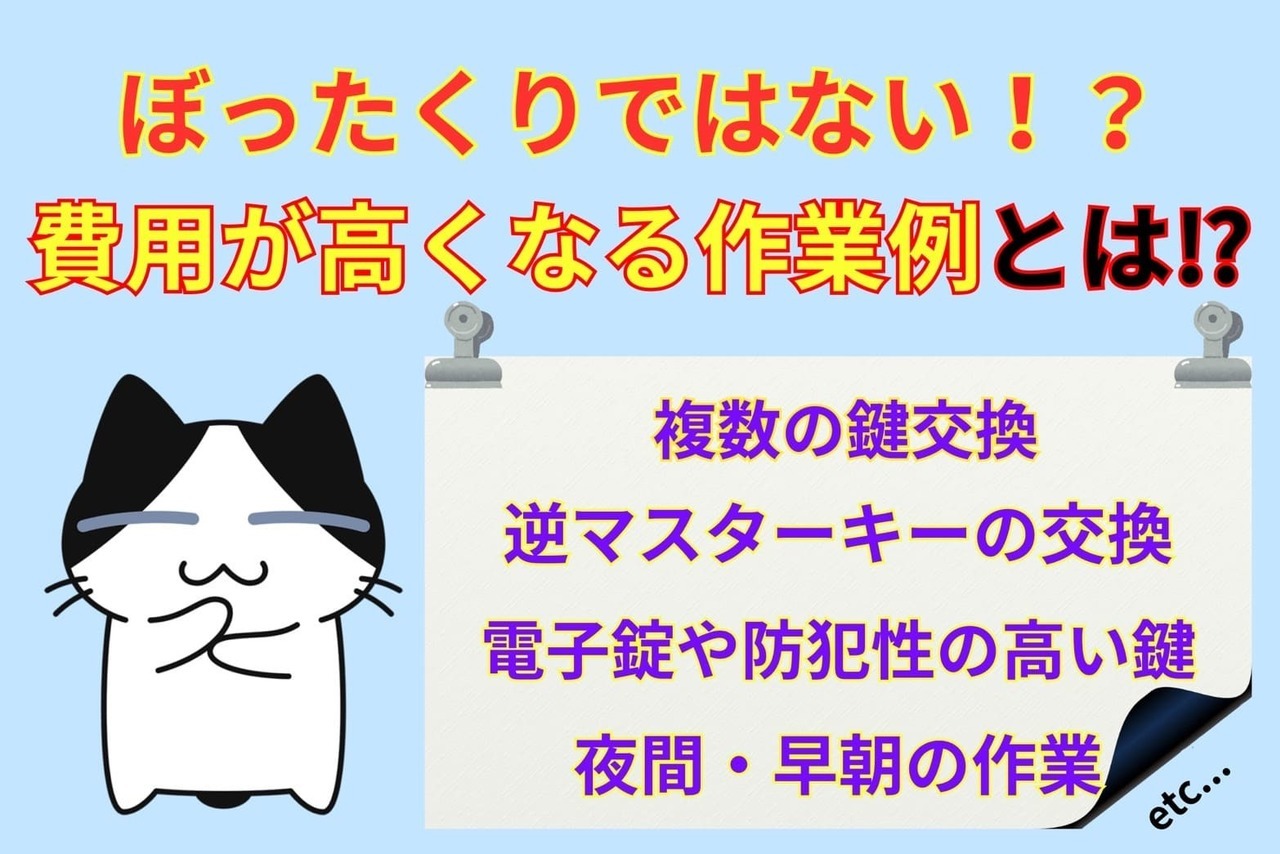 ぼったくりではない⁉︎費用が高くなる作業例とは⁉︎
