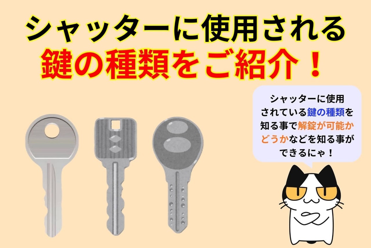 シャッターに使用される鍵の種類をご紹介！
