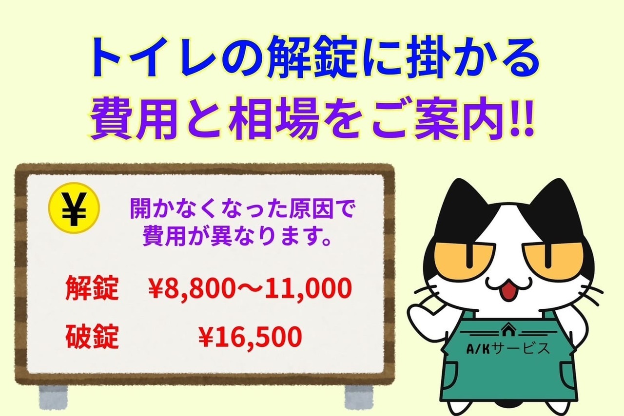 トイレの解錠に掛かる費用と相場をご案内‼︎